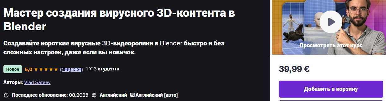 [Udemy] Влад Сатеев ― Мастер создания вирусного 3D_0.png